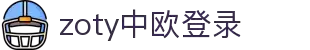 zoty中欧·(中国有限公司)官方网站